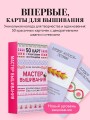 Мастер Вышивания. Декоративные ШВЫ И СТЕЖКИ. 50 карт с пошаговыми инструкциями