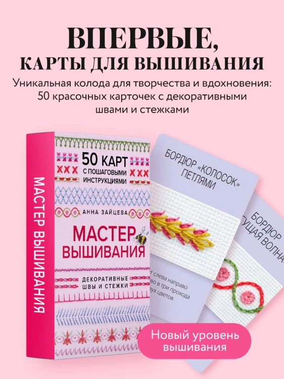 Мастер Вышивания. Декоративные ШВЫ И СТЕЖКИ. 50 карт с пошаговыми инструкциями