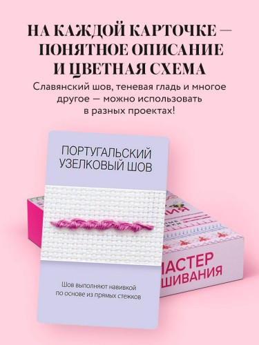 Мастер Вышивания. Декоративные ШВЫ И СТЕЖКИ. 50 карт с пошаговыми инструкциями