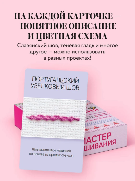 Мастер Вышивания. Декоративные ШВЫ И СТЕЖКИ. 50 карт с пошаговыми инструкциями