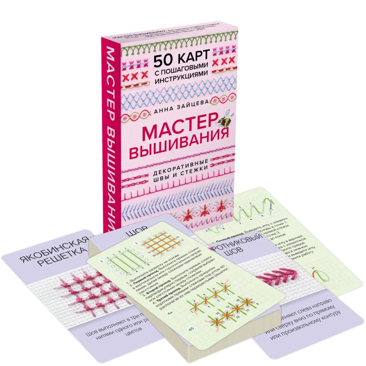 Мастер Вышивания. Декоративные ШВЫ И СТЕЖКИ. 50 карт с пошаговыми инструкциями