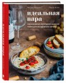 Идеальная пара. Изысканные сочетания закусок и вин для волшебного вечера
