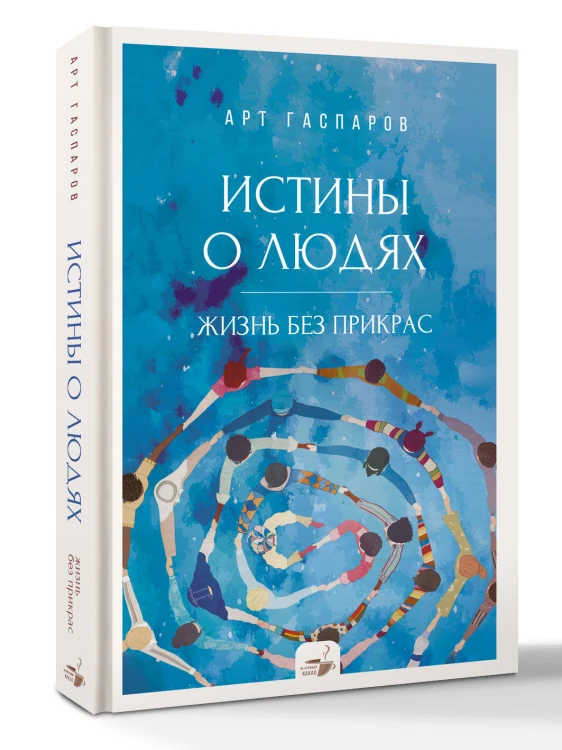 Истины о людях: жизнь без прикрас