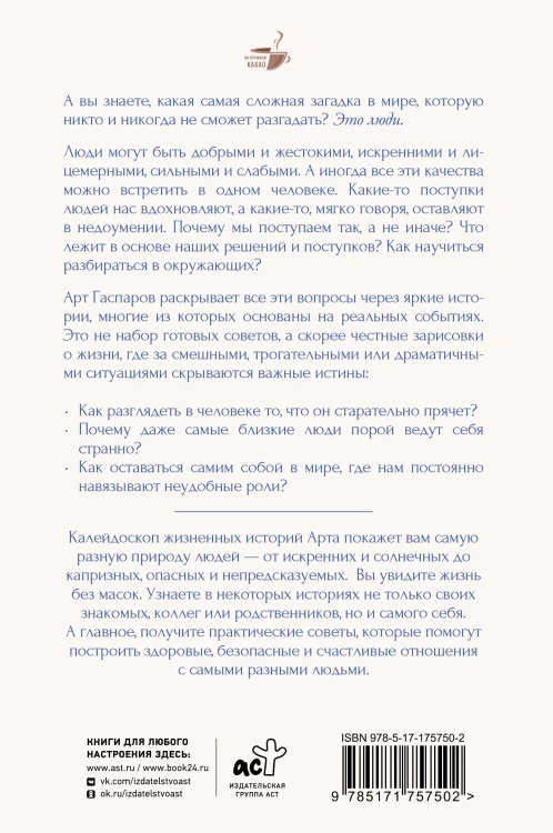 Истины о людях: жизнь без прикрас