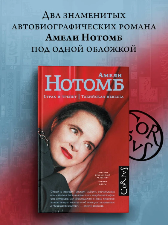 Страх и трепет. Токийская невеста