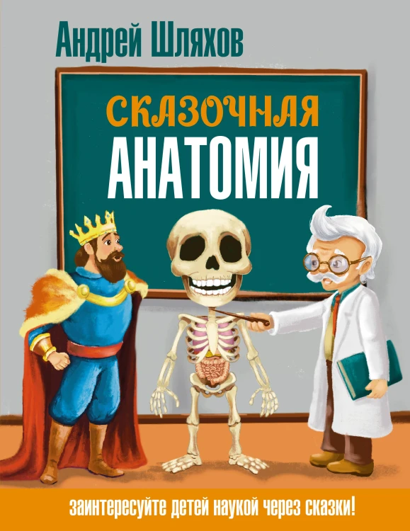 Сказочная анатомия
