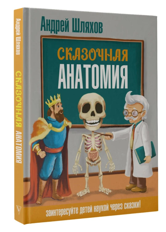 Сказочная анатомия