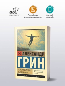 Блистающий мир. Золотая цепь