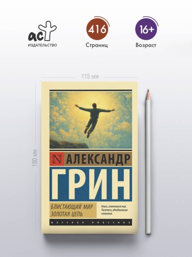 Блистающий мир. Золотая цепь