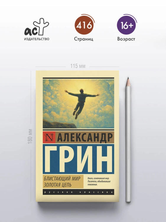 Блистающий мир. Золотая цепь