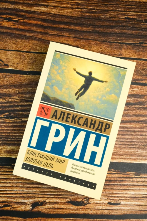 Блистающий мир. Золотая цепь