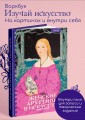 Женские архетипы в искусстве. Воительница, мать, обольстительница