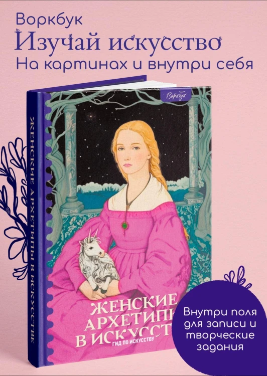 Женские архетипы в искусстве. Воительница, мать, обольстительница