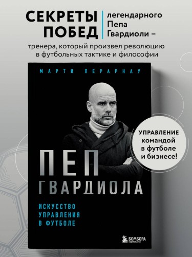 Пеп Гвардиола. Искусство управления в футболе