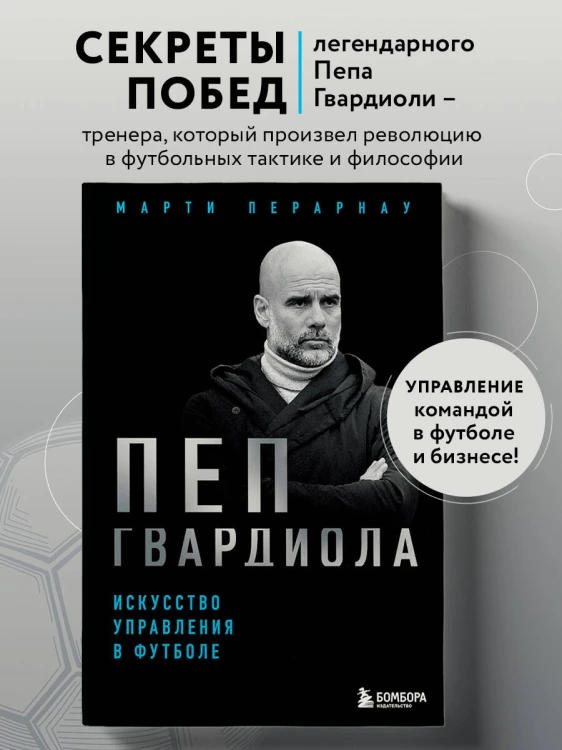 Пеп Гвардиола. Искусство управления в футболе