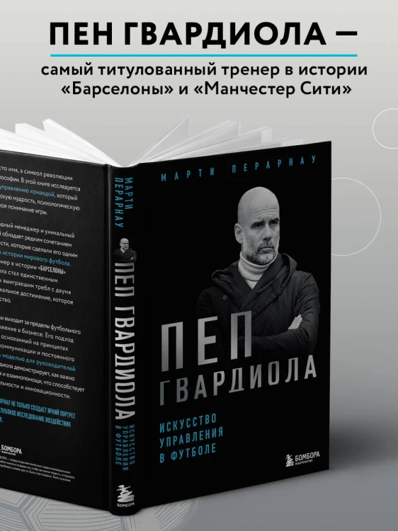Пеп Гвардиола. Искусство управления в футболе
