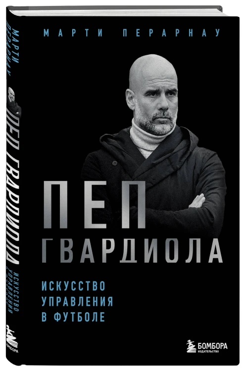 Пеп Гвардиола. Искусство управления в футболе