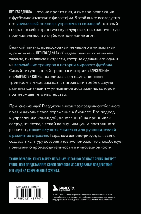 Пеп Гвардиола. Искусство управления в футболе