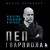 Пеп Гвардиола. Искусство управления в футболе