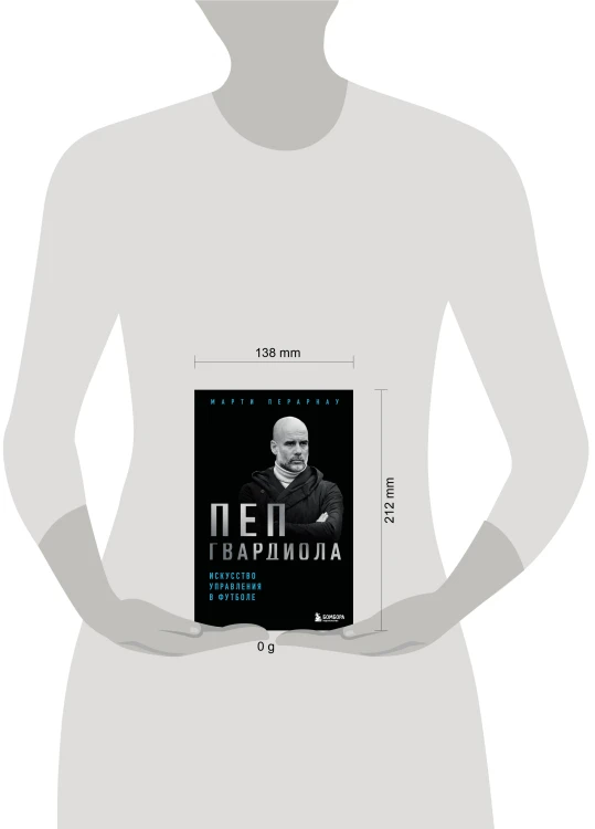 Пеп Гвардиола. Искусство управления в футболе