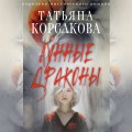 Лунные драконы