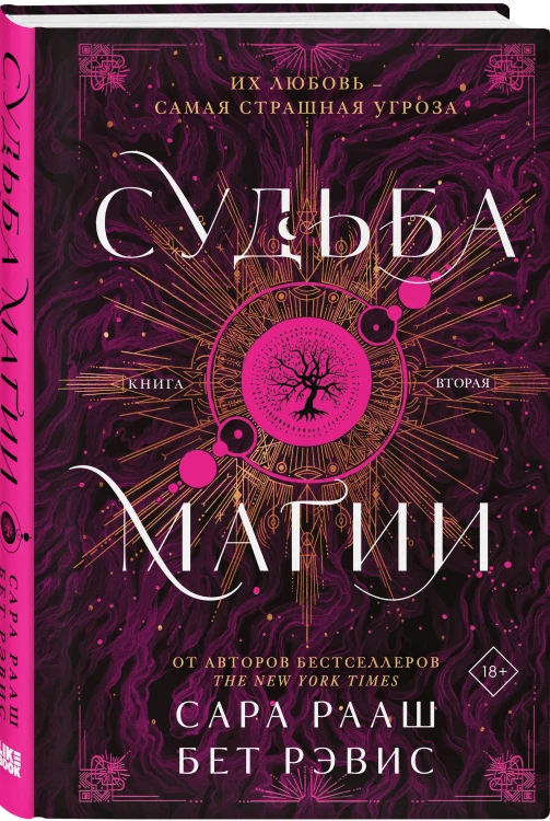 Судьба магии