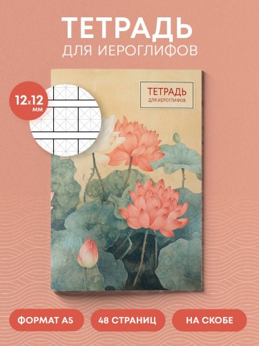 Тетрадь для иероглифов (лотосы)