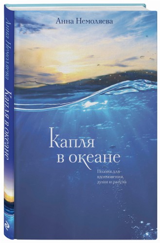 Капля в океане. Поэзия для вдохновения, души и разума