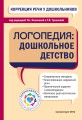 Коррекция речи у дошкольников. Логопедия: дошкольное детство