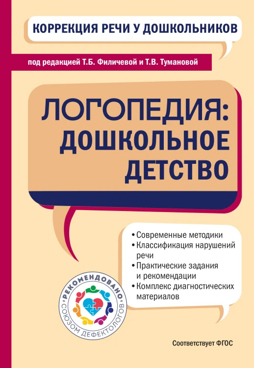 Коррекция речи у дошкольников. Логопедия: дошкольное детство