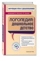 Коррекция речи у дошкольников. Логопедия: дошкольное детство