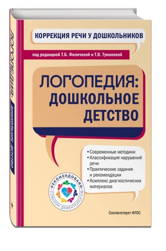 Коррекция речи у дошкольников. Логопедия: дошкольное детство
