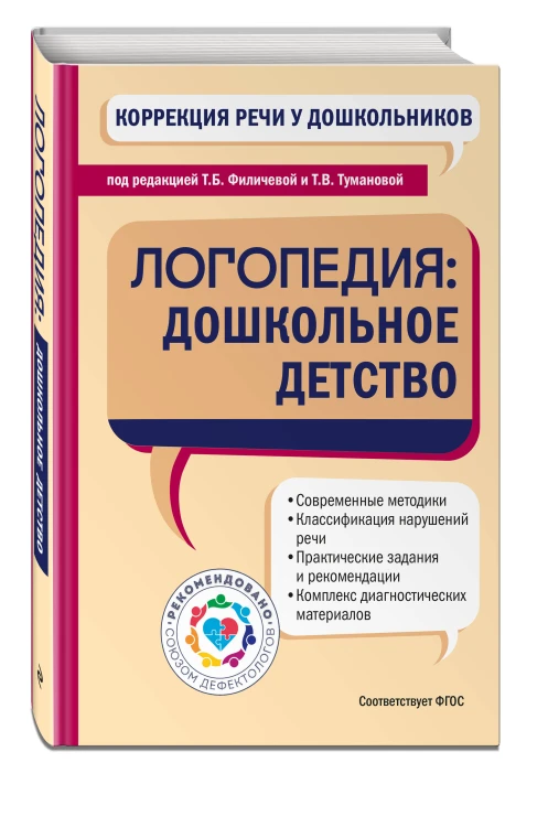 Коррекция речи у дошкольников. Логопедия: дошкольное детство