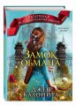 Замок обмана (#3)