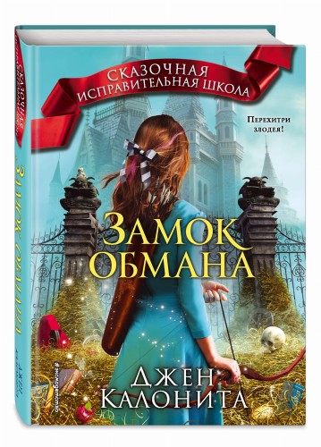 Замок обмана (#3)