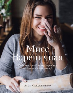 Мисс Вареничная. Любимые и необычные вареники, пельмени и кое-что еще