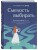 Смелость выбирать. Книга-вдохновение для тех, кто хочет изменить свою жизнь, но не знает как