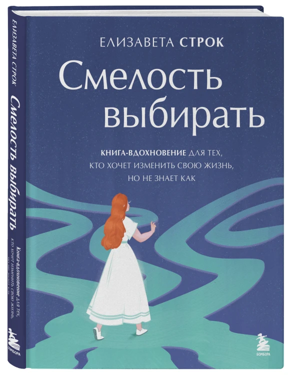 Смелость выбирать. Книга-вдохновение для тех, кто хочет изменить свою жизнь, но не знает как