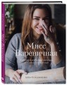 Мисс Вареничная. Любимые и необычные вареники, пельмени и кое-что еще