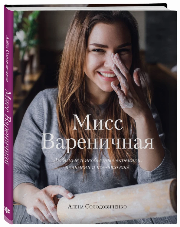 Мисс Вареничная. Любимые и необычные вареники, пельмени и кое-что еще