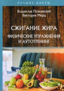 Сжигание жира. Физические упражнения и аутотренинг