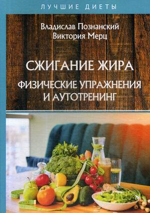 Сжигание жира. Физические упражнения и аутотренинг