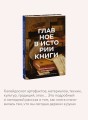 Главное в истории книги. Книги и их создатели, артефакты и материалы