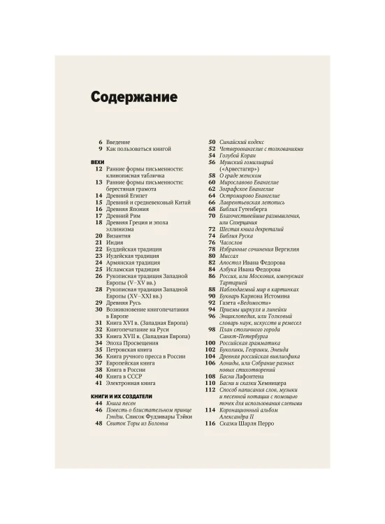 Главное в истории книги. Книги и их создатели, артефакты и материалы