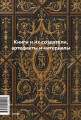 Главное в истории книги. Книги и их создатели, артефакты и материалы