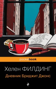 Дневник Бриджит Джонс