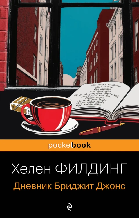 Дневник Бриджит Джонс