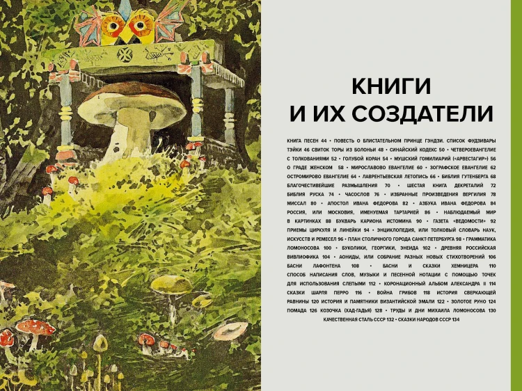 Главное в истории книги. Книги и их создатели, артефакты и материалы