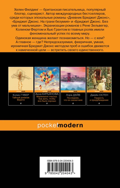 Дневник Бриджит Джонс