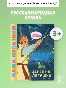 Царевна-лягушка